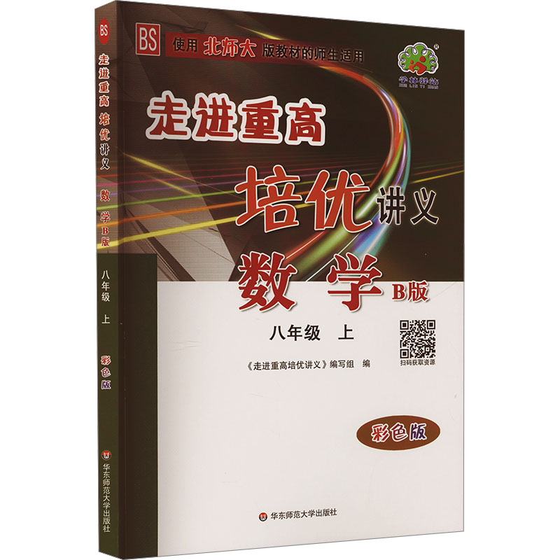 新华书店正版 初中数学同步讲解训练
