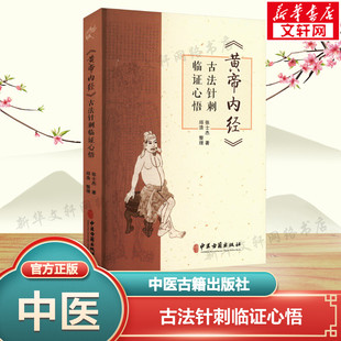 《黄帝内经》古法针刺临证心悟 张士杰 正版书籍 新华书店旗舰店文轩官网 中医古籍出版社