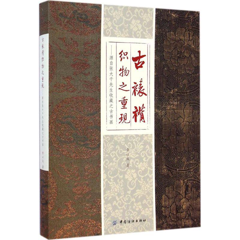 古裱褙织物之重现 裁缝剪裁服装制作时装理论纺织布料工艺专业设计 服装设计书籍零基础自学服装设计 新华书店官网正版图书籍