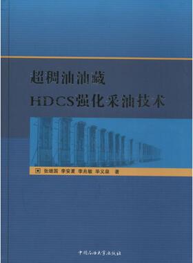 超稠油油藏HDCS强化采油技术 张继国 等 著 正版书籍 新华书店旗舰店文轩官网 中国石油大学出版社