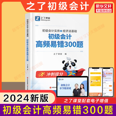 【冲刺】之了课堂2024年初级会计师高频易错300题 经济法基础和初级会计实务初快职称考试练习题库真题试题刷题知了骑兵奇兵制胜