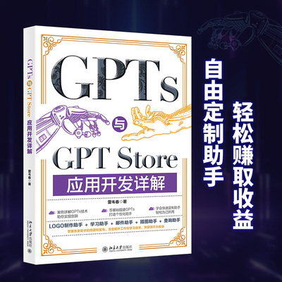 GPTs与GPT Store应用开发详解 雷韦春 正版书籍 新华书店旗舰店文轩官网 北京大学出版社