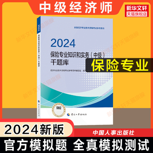 【新华文轩】保险专业知识和实务(中级)千题库 2024 正版书籍 新华书店旗舰店文轩官网 中国人事出版社