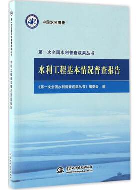水利工程基本情况普查报告 《第一次全国水利普查成果丛书》编委会 编 正版书籍 新华书店旗舰店文轩官网 中国水利水电出版社