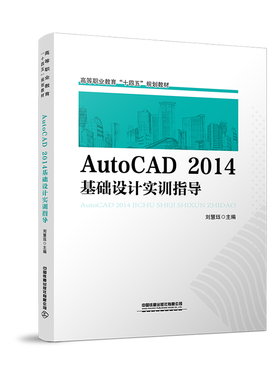 【新华文轩】AutoCAD2014基础设计实训指导 刘慧珏 正版书籍 新华书店旗舰店文轩官网 中国铁道出版社有限公司