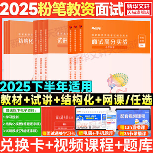 粉笔教资面试2025下半年教师资格证面试中学初中高中语文数学英语美术音乐小学面试高分考试教材教师结构化真题库教案视频课程物理