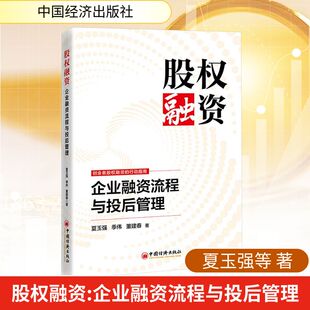 股权融资：企业融资流程与投后管理 夏玉强,季伟,董建春 著 中国经济出版社 正版书籍 新华书店旗舰店文轩官网
