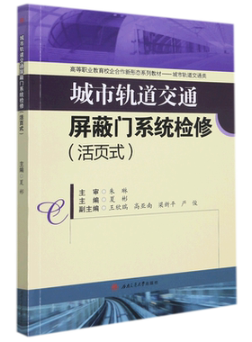 【新华文轩】城市轨道交通屏蔽门系统检修（活页式） 夏彬 正版书籍 新华书店旗舰店文轩官网 西南交通大学出版社