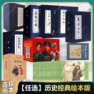 【任选】东周列国三十六计孙子兵法儒林外史国学启蒙中国古代著名战役楚汉相争西汉演义史记少儿成人漫画书历史经典名著连环画绘本