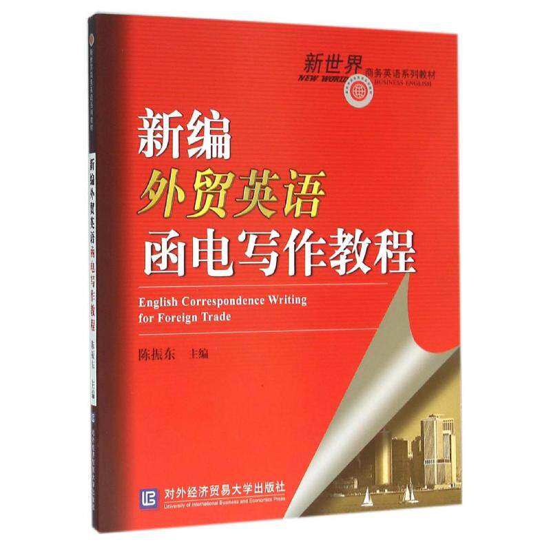 【新华文轩】新编外贸英语函电写作教程 主编陈振东 著 正版书籍 新华书店旗舰店文轩官网 对外经济贸易大学出版社
