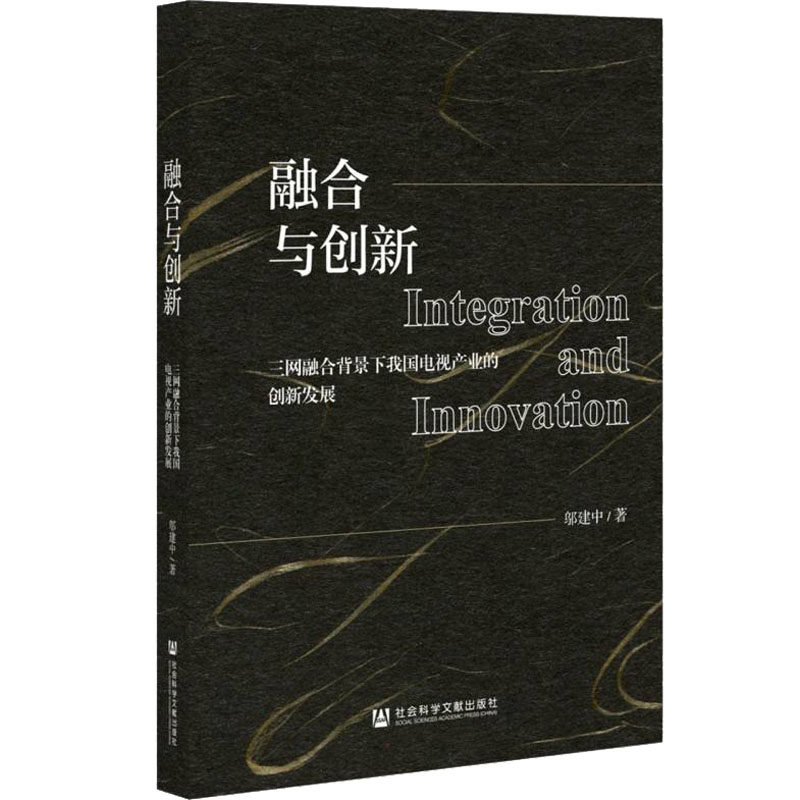 融合与创新 三网融合背景下我国电视产业的创新发展 邬建中 社会科学文献出版社 正版书籍 新华书店旗舰店文轩官网