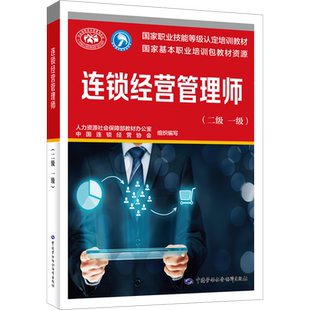 【新华文轩】连锁经营管理师(二级 一级) 正版书籍 新华书店旗舰店文轩官网 中国劳动社会保障出版社