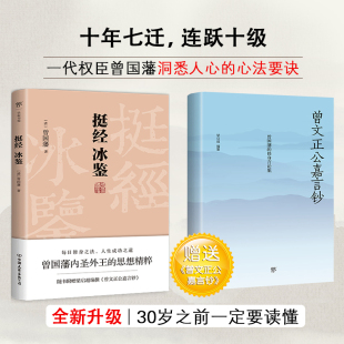 识人术 挺经冰鉴 权谋课外阅读名人传记历史人物职场成功励志 完整未删节原文注释 正版 曾国藩冰鉴 书籍 曾国藩