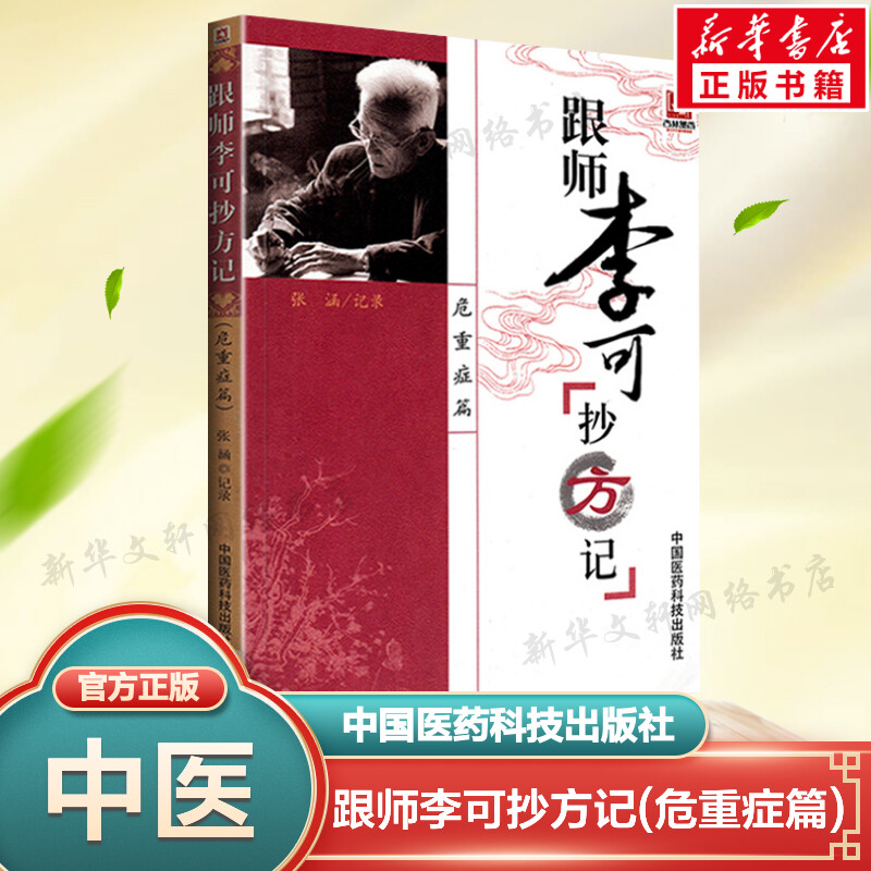 跟师李可抄方记 危重症篇 张涵记录 李可老中医书籍李可中医书籍全套之一 中医临床医案方剂药方验方 中国医药科技出版社 正版书籍