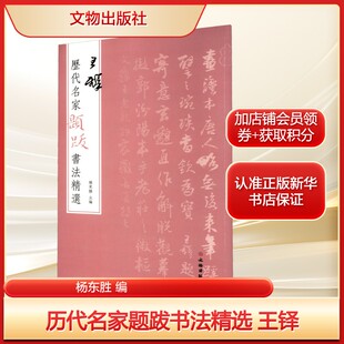 历代名家题跋书法精选 王铎杨东胜 编艺术毛笔书法文物出版社新华文轩旗舰店正版书籍