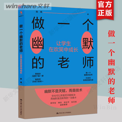 【新华文轩】做一个幽默的老师 让学生在欢笑中成长 陈锡 正版书籍 新华书店旗舰店文轩官网 中国人民大学出版社