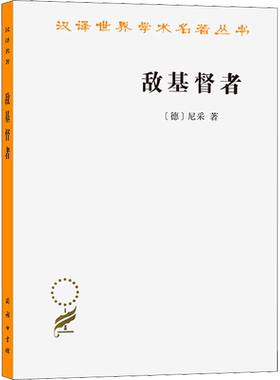 敌基督者 对基督教的诅咒 (德)尼采 商务印书馆 正版书籍 新华书店旗舰店文轩官网