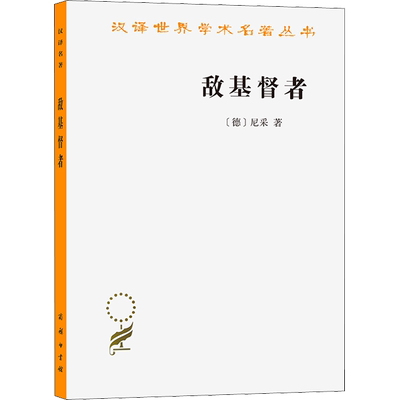 敌基督者 对基督教的诅咒 (德)尼采 商务印书馆 正版书籍 新华书店旗舰店文轩官网