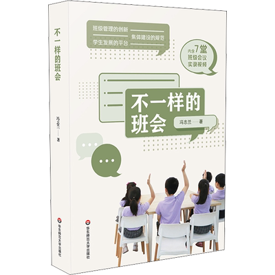 【新华文轩】不一样的班会 冯志兰 正版书籍 新华书店旗舰店文轩官网 华东师范大学出版社