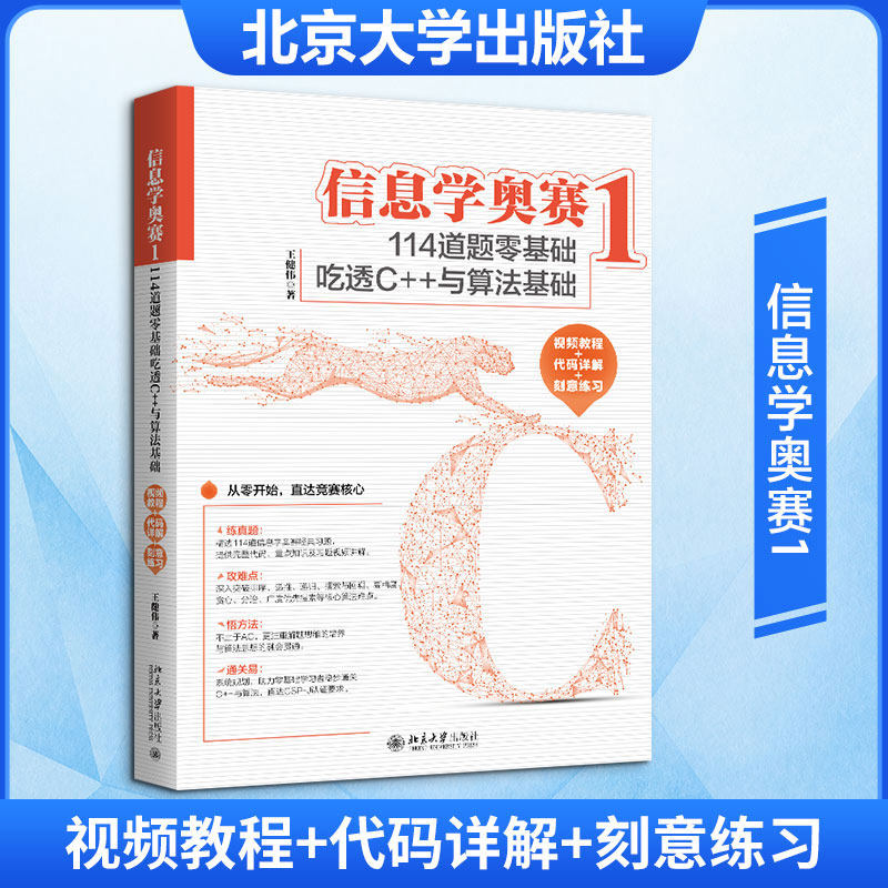 信息学奥赛1 114道题零基础吃透C++与算法基础(视频教程+代码详解+刻意练习) 信息学奥赛自学备考书CSP-J认证考试培训教材正版书籍
