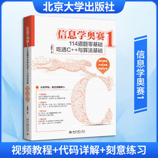 信息学奥赛1 114道题零基础吃透C++与算法基础(视频教程+代码详解+刻意练习) 信息学奥赛自学备考书CSP-J认证考试培训教材正版书籍