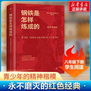 典藏无删减 原著寒暑假课外阅读书目正版 书籍小说新华书店旗舰店中国友谊出版 公司 精装 奥斯特洛夫斯基初中正版 钢铁是怎样炼成