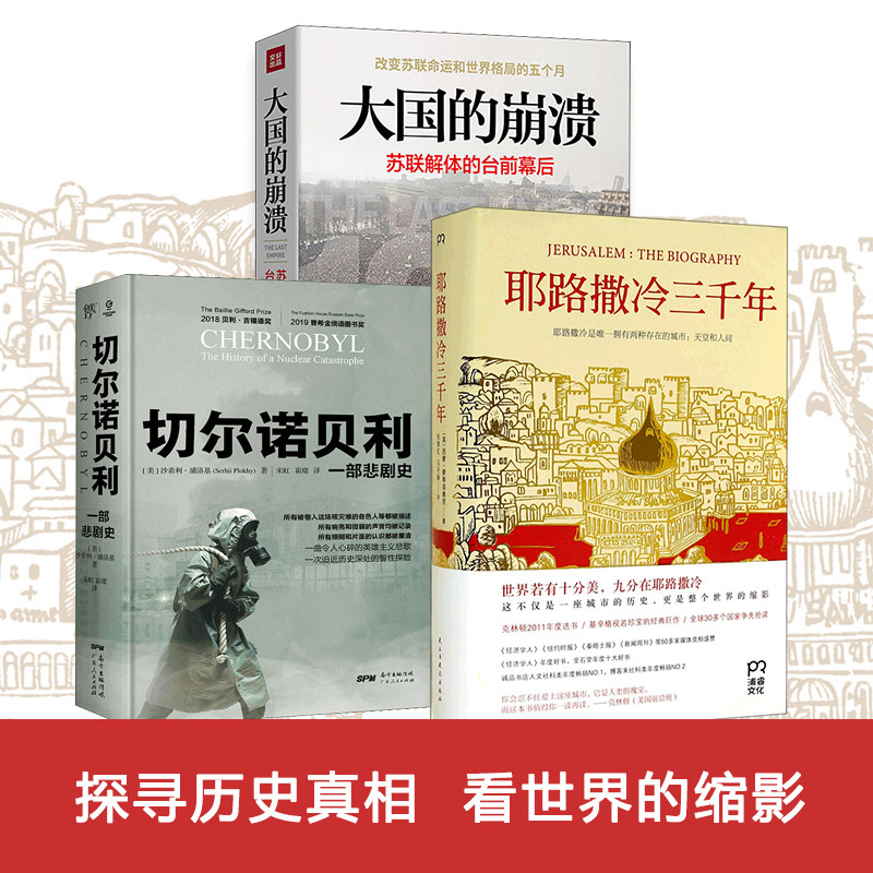 (全三册)耶路撒冷三千年+大国的崩溃 苏联解体的台前幕后+切尔诺贝利 一部悲剧史