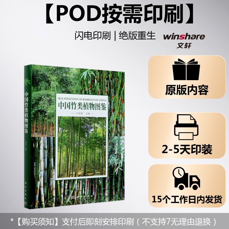 (按需印刷POD版)中国竹类植物图鉴 江泽慧 正版书籍 新华书店旗舰店文轩官网 科学出版社
