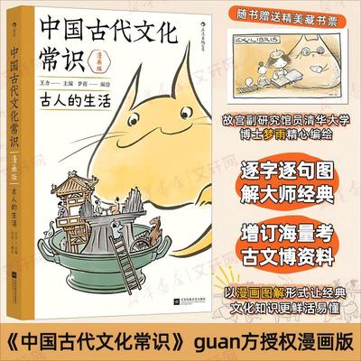 【赠藏书票】中国古代文化常识漫画版 古人的生活 王力原著改编 漫画图解中学生国学传统文化知识漫画 古人日常图解大师经典