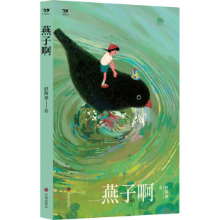 舒辉波 正版 书籍小说畅销书 济南出版 燕子啊 新华书店旗舰店文轩官网 社 新华文轩