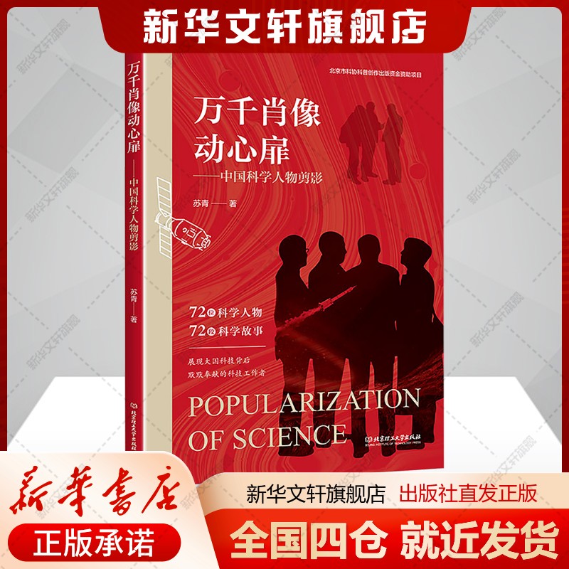 万千肖像动心扉——中国科学人物剪影苏青 著中国古代随笔文学杂文北京理工大学出版社新华文轩旗舰正版书籍