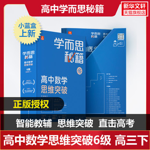 学而思秘籍 高中数学思维突破6级(1-17) 正版书籍 新华书店旗舰店文轩官网 现代教育出版社