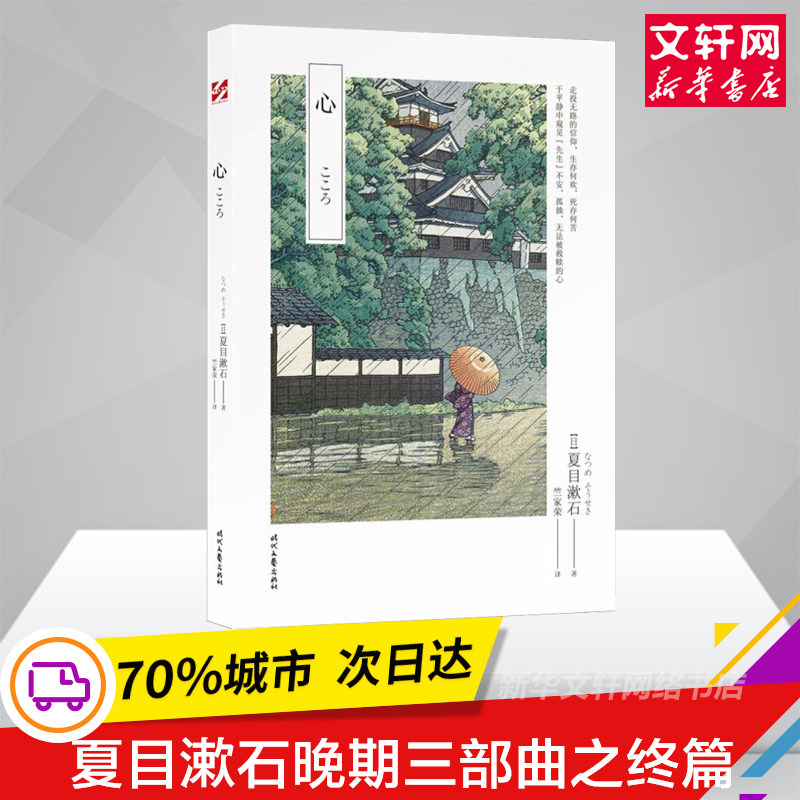 心 夏目漱石探究人性经典之作经典长篇全收录 日本文学翻译家竺家荣译 透视日本人性格和心魂的读物 新华书店旗舰店文轩官网怎么样,好用不?