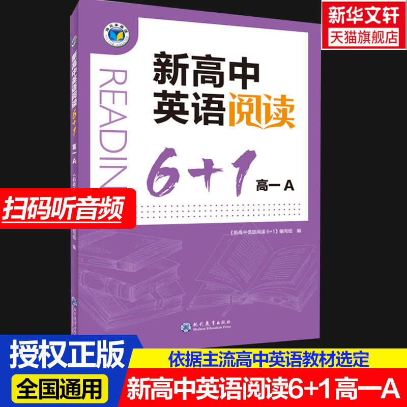 【新华文轩】维克多.高中阅读6+1系列.新高中英语阅读6+1高一A 《新高中英语阅读6+1》编写组 正版书籍 新华书店旗舰店文轩官网图片