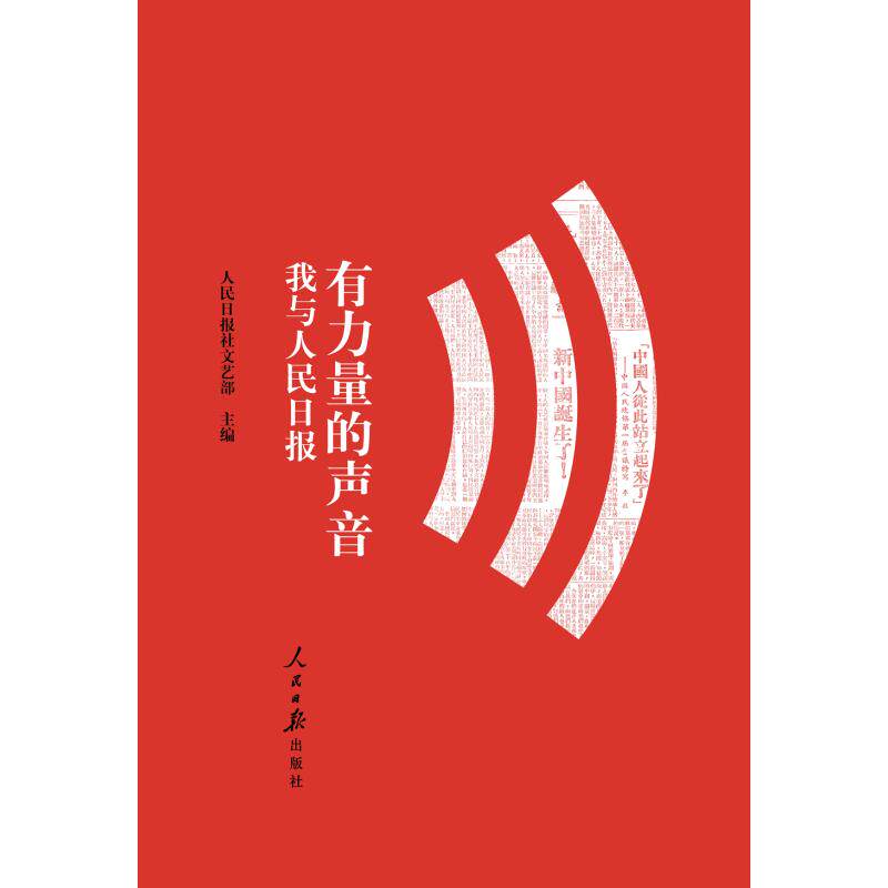 有力量的声音:我与人民日报 人民日报社文艺部 人民日报出版社 正版