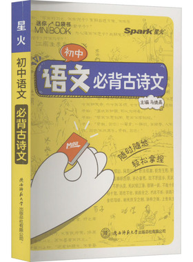 星火初中迷你基础知识手册语文必背古诗文数学公式定律英语词汇历史道法生物地理高中数理化语数英公式定律知识库小本随身记口袋书