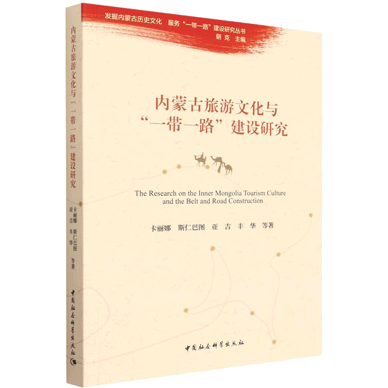 内蒙古旅游文化与"一带一路"建设研究 卡丽娜,斯仁巴图,亚吉 等 中国社会科学出版社 正版书籍 新华书店旗舰店文轩官网