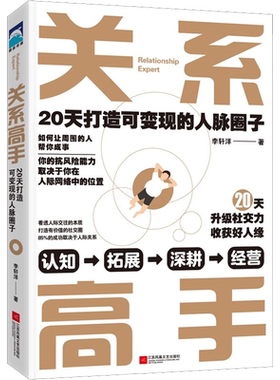 关系高手正版 李轩洋人际关系整理术 20天打造可变现的人脉圈子 人际交往沟通的艺术高情商学会说话中国式沟通智慧