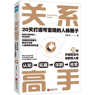 关系高手正版 李轩洋人际关系整理术 20天打造可变现的人脉圈子 人际交往沟通的艺术高情商学会说话中国式沟通智慧