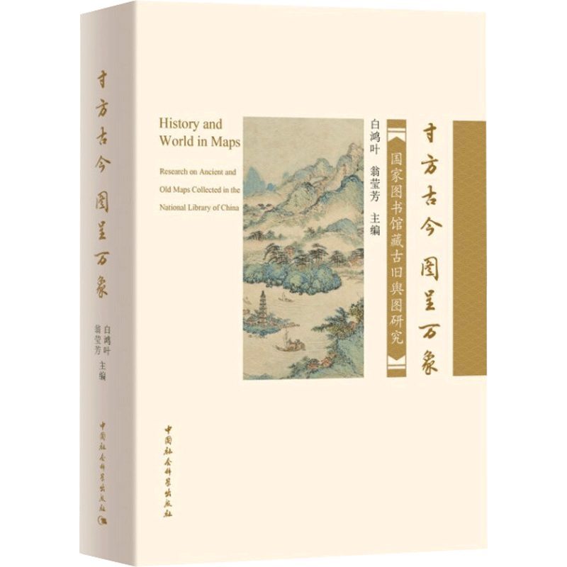 寸方古今，图呈万象-（国家图书馆藏古旧舆图研究） 白鸿叶 中国社会科学出版社 正版书籍 新华书店旗舰店文轩官网