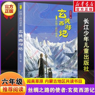 丝绸之路的使者玄奘西游记彭绪洛内蒙古阅美草原六年级下册寒假共读推荐书目课外阅读书小学生必读儿童文学长江少年儿童出版社正版