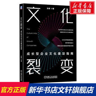 成长型企业文化建设指南 机械工业出版 书籍 文化裂变 孙晖 正版 新华书店旗舰店文轩官网 社