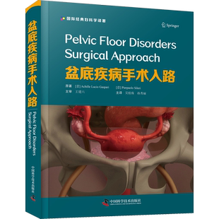 盆底疾病手术入路 (意)阿基利·卢西奥·加斯帕里,(意)皮耶保洛·西列里 正版书籍 新华书店旗舰店文轩官网 中国科学技术出版社