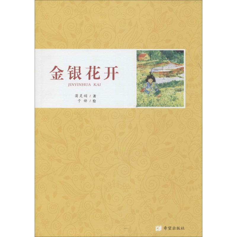 【新华文轩】金银花开 蒲灵娟 正版书籍小说畅销书 新华书店旗舰店文轩官网 希望出版社