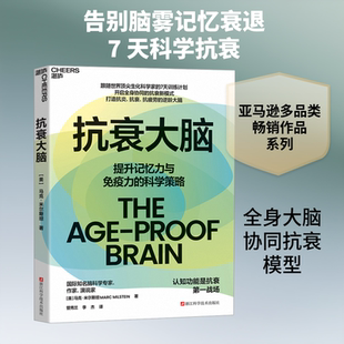 抗衰大脑 (美)马克·米尔斯坦 著 正版书籍 新华书店旗舰店文轩官网 浙江科学技术出版社