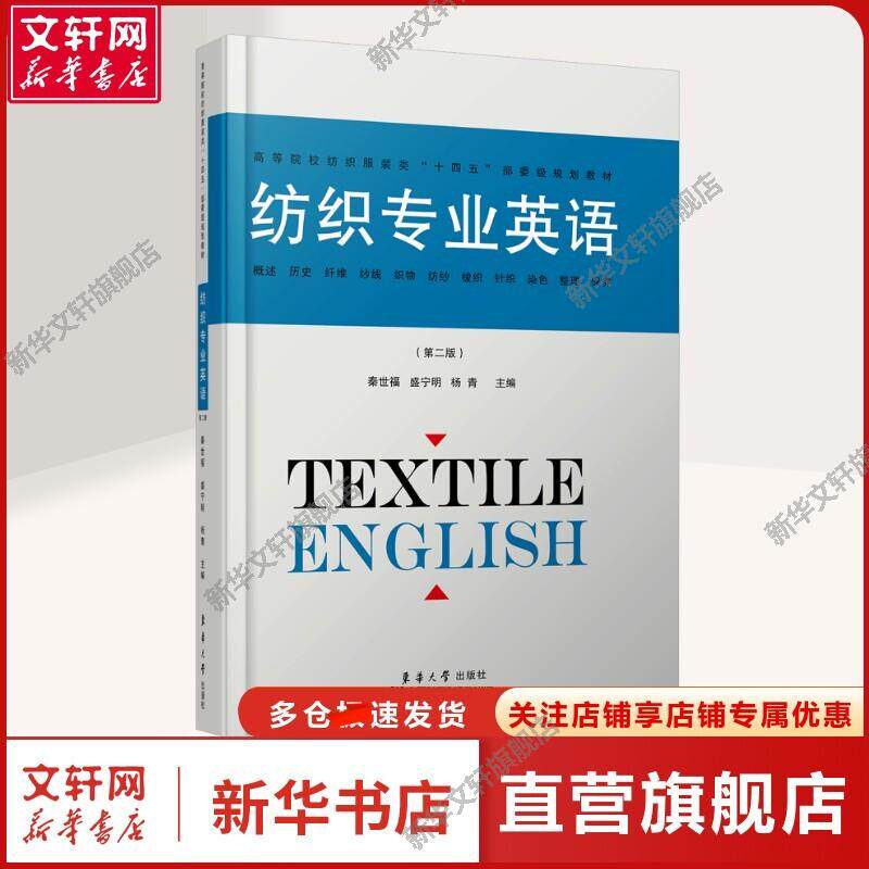 纺织专业英语(第2版) 秦世福,盛宁明,杨青 编 大中专理科专业英语大中专理科专业英语 东华大学出版社正版书籍