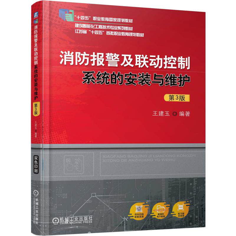 【新华文轩】消防报警及联动控制系统的安装与维护 第3版 正版书籍 新华书店旗舰店文轩官网 机械工业出版社