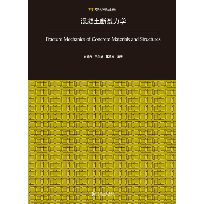 混凝土断裂力学(同济大学研究生教材)白植舟/马如进/区达光正版书籍新华书店旗舰店文轩官网同济大学出版社