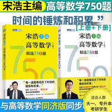 宋浩高等数学750题下册 精选750题上下册考研数学一二三李永乐武忠祥高数线性代数真题660题复习全书高数习题集 宋浩2026考研数学