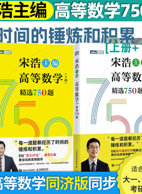 宋浩高等数学750题下册 精选750题上下册考研数学一二三李永乐武忠祥高数线性代数真题660题复习全书高数习题集 宋浩2026考研数学